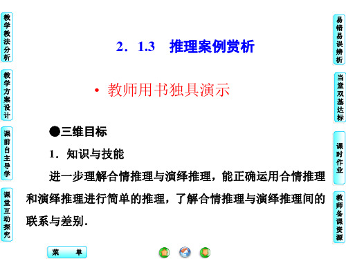 苏教版高中数学选修2-2课件 2.1.3 推理案例赏析课件1