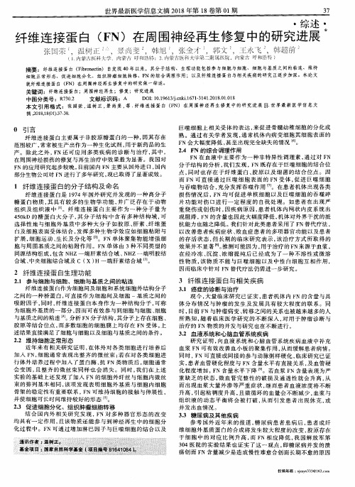 纤维连接蛋白(FN)在周围神经再生修复中的研究进展