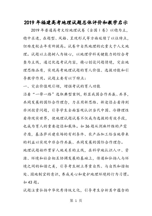 福建高考地理试题总体评价和教学启示