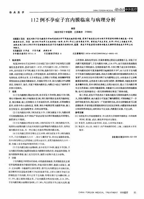 112例不孕症子宫内膜临床与病理分析