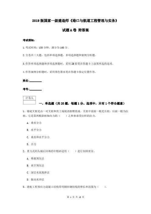 2019版国家一级建造师《港口与航道工程管理与实务》试题A卷 附答案