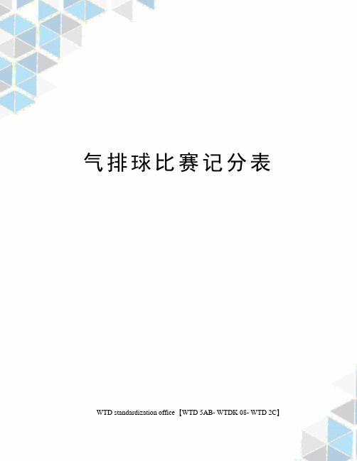 气排球比赛记分表