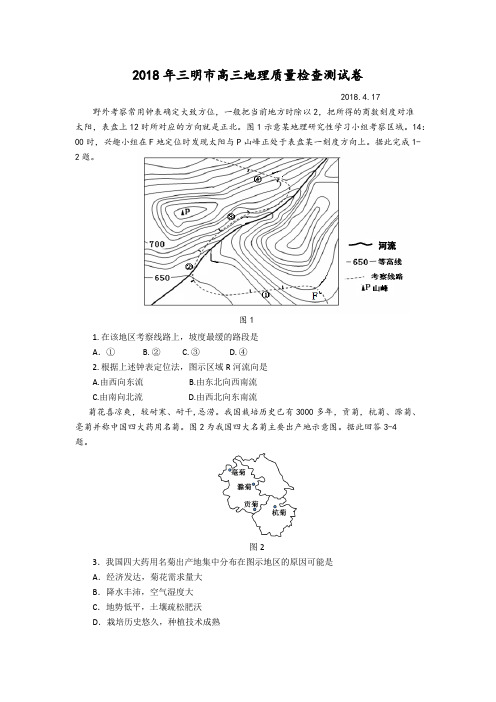 2018年三明市高三地理质量检查测试卷2018.3.17