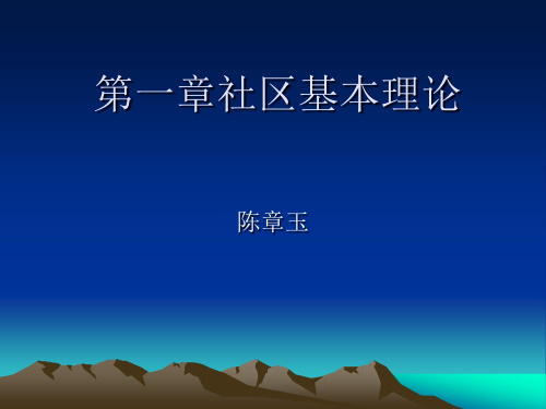 第一章社区基本理论