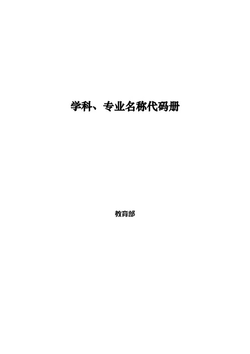 学科、专业名称代码册