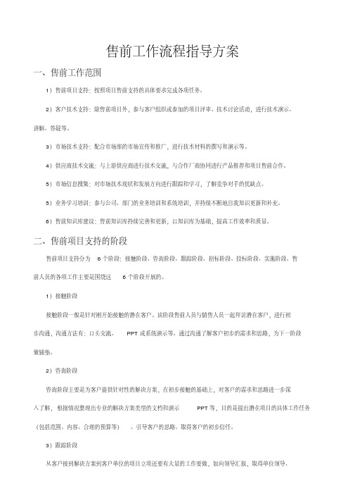 经典：售前工作流程指导方案