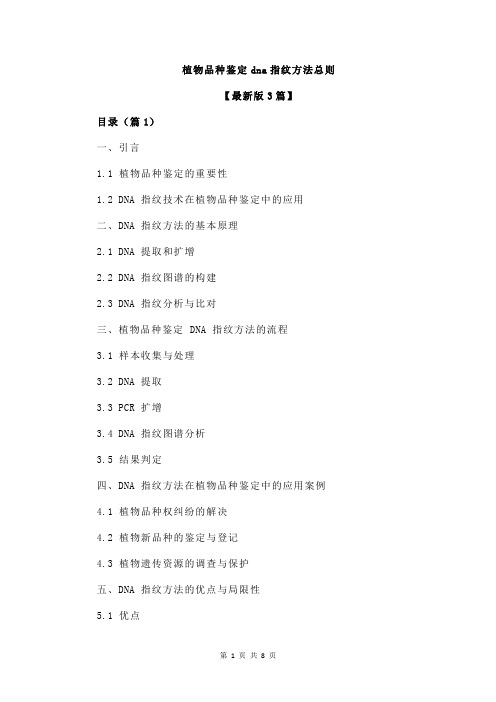 植物品种鉴定dna指纹方法总则