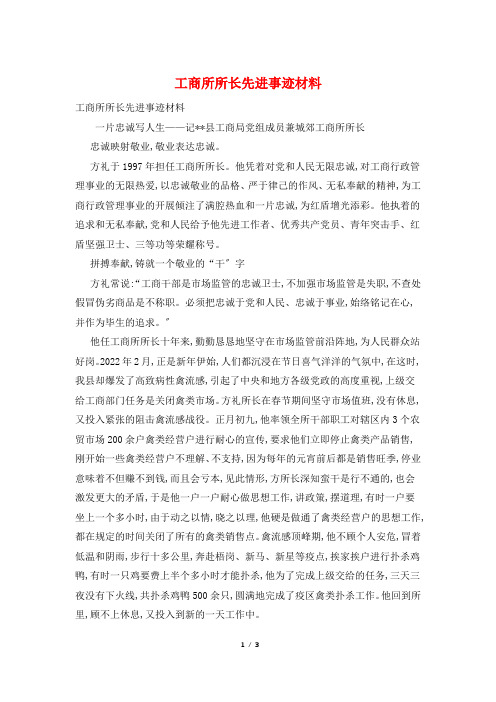 工商所所长先进事迹材料