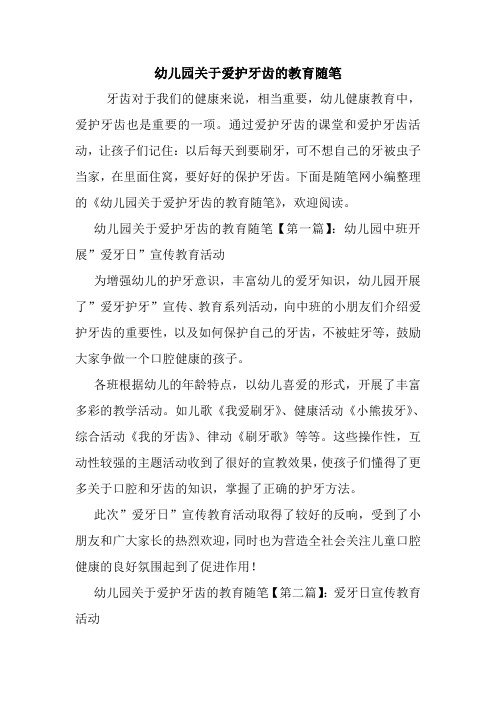 最新幼儿园关于爱护牙齿的教育随笔