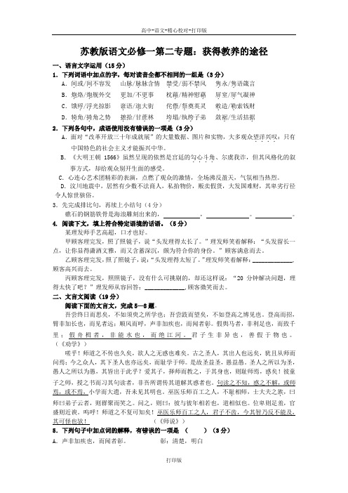 苏教版语文高一苏教版语文必修一第二专题获得教养的途径