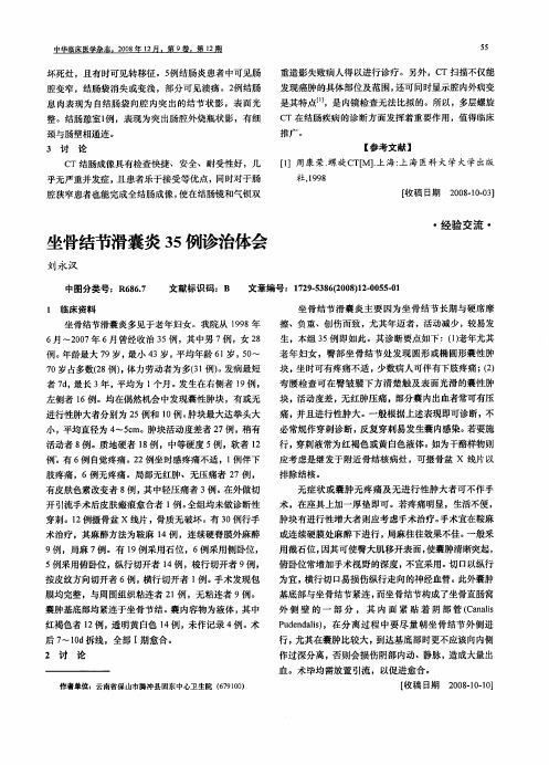 坐骨结节滑囊炎35例诊治体会