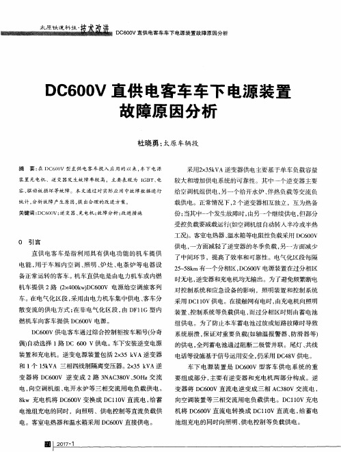 DC600V直供电客车车下电源装置故障原因分析