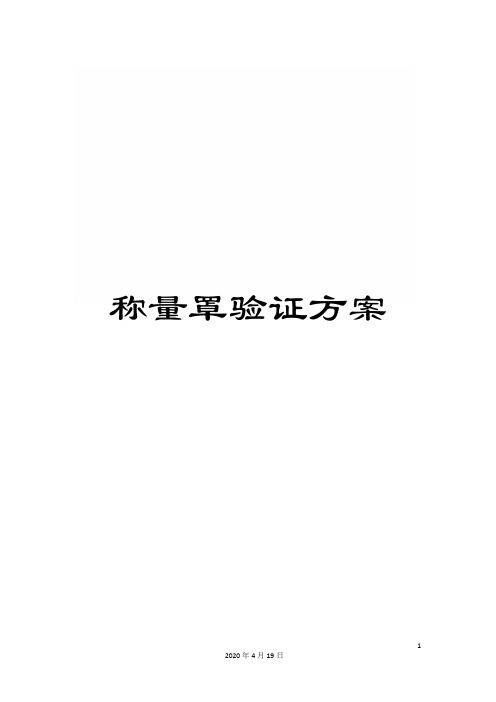 称量罩验证方案