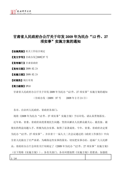 甘肃省人民政府办公厅关于印发2009年为民办“12件、27项实事”实施