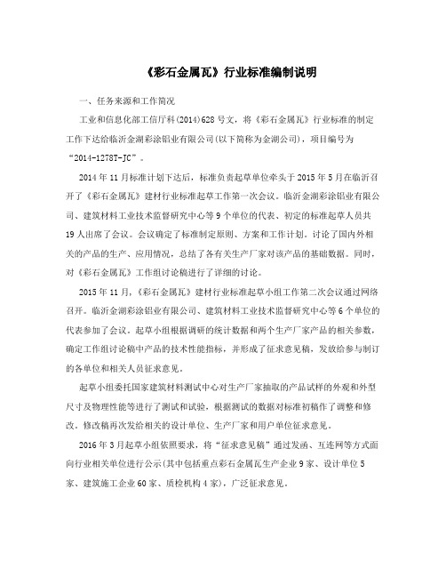 《彩石金属瓦》行业标准编制说明