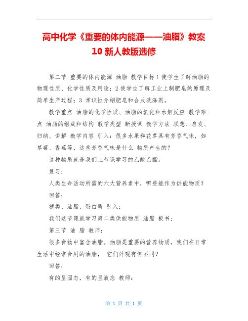 高中化学《重要的体内能源——油脂》教案10 新人教版选修