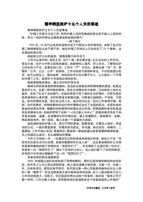 精神病医院护士长个人先进事迹
