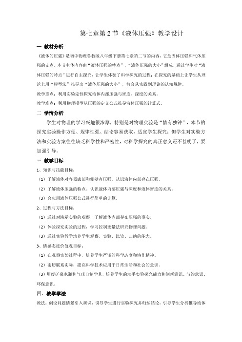 鲁科版-物理-八年级下册7.2《液体压强》1教学设计