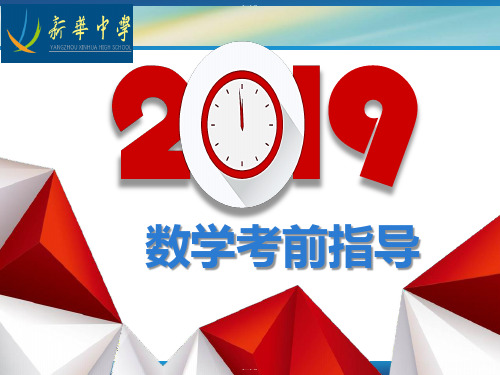 高考数学考前指导终稿PPT教学课件
