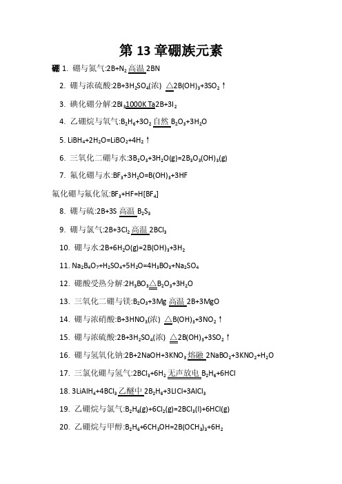 硼族元素（硼铝镓铟铊）-化学方程式复习总结