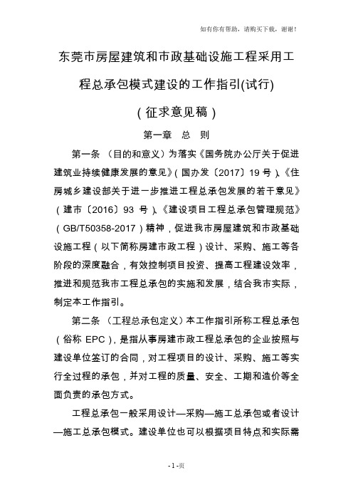 东莞市房屋建筑和市政基础设施工程采用工程总承包模式建设