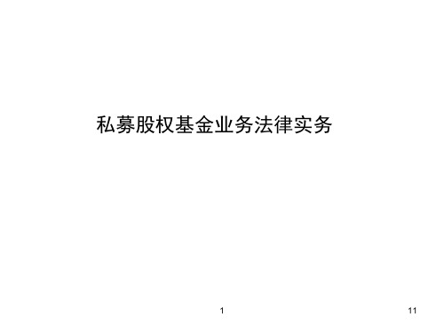 私募股权基金业务法律实务