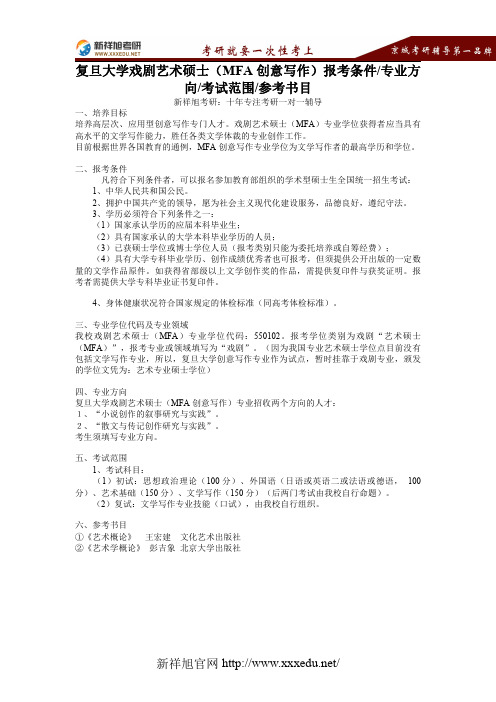 【新祥旭考研】复旦大学戏剧艺术硕士(MFA创意写作)报考条件、专业方向、考试范围、参考书目