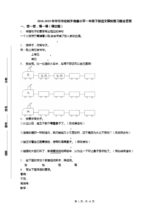 2018-2019年毕节市定新乡海幕小学一年级下册语文模拟复习题含答案