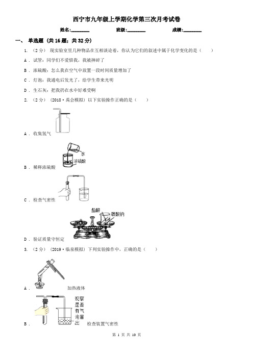 西宁市九年级上学期化学第三次月考试卷