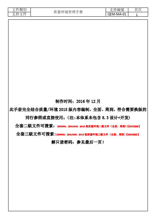 ISO9001-ISO14001-2015版质量环境管理手册(全面、周到)【SUCCESS】