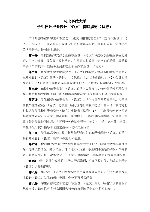 校外毕业设计管理规定