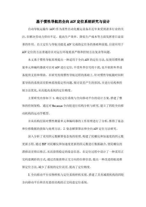 基于惯性导航的全向AGV定位系统研究与设计