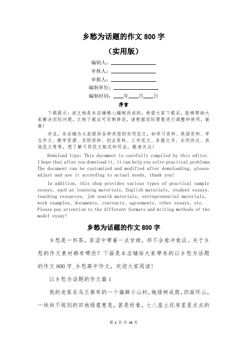乡愁为话题的作文800字