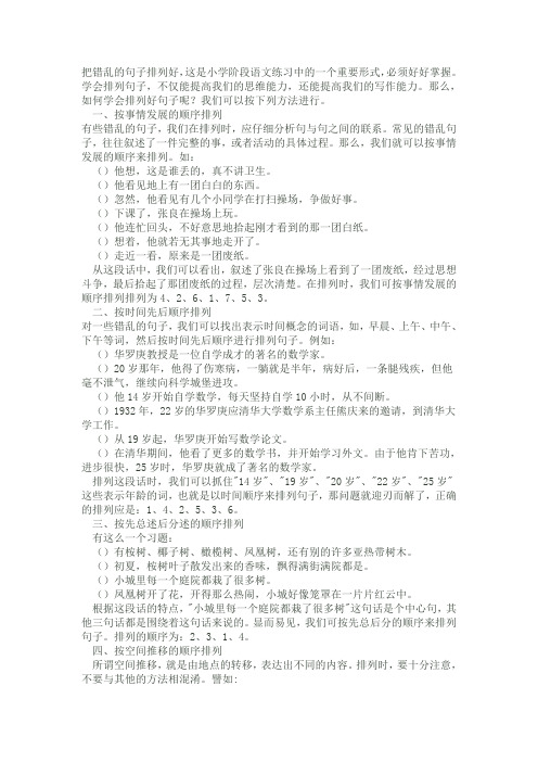 把错乱的句子排列好.doc3