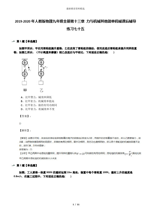 2019-2020年人教版物理九年级全册第十三章 力与机械其他简单机械课后辅导练习七十五