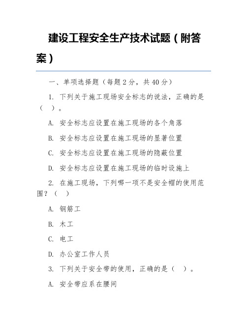 建设工程安全生产技术试题(附答案)