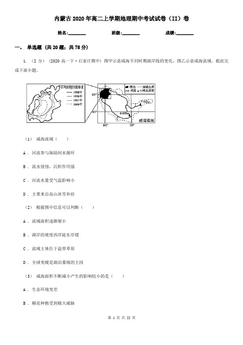 内蒙古2020年高二上学期地理期中考试试卷(II)卷(新版)