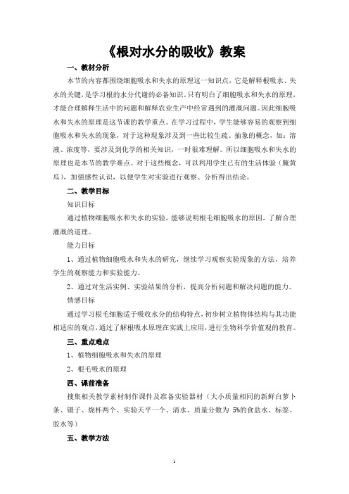 3.2.2 根对水分的吸收 教案1-2021-2022学年冀少版生物八年级上册