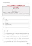 02 江苏省突发事件应急预案管理办法 20120817