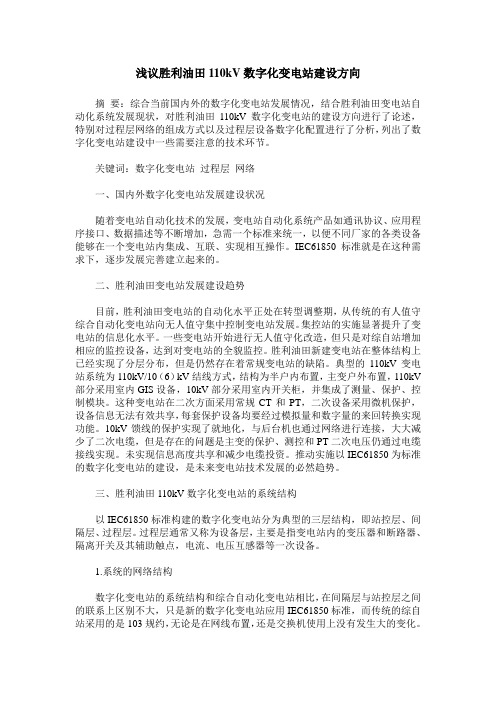 浅议胜利油田110kV数字化变电站建设方向