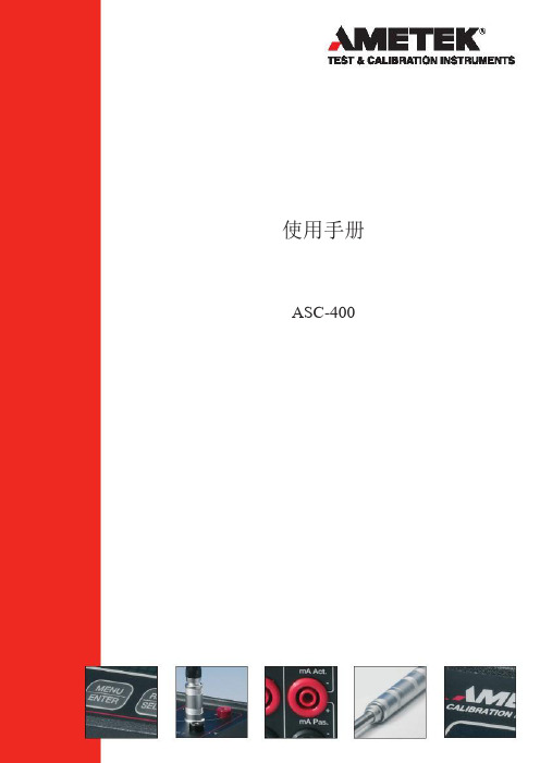 ASC-400中文操作手册