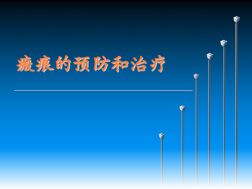 瘢痕的预防和治疗PPT课件