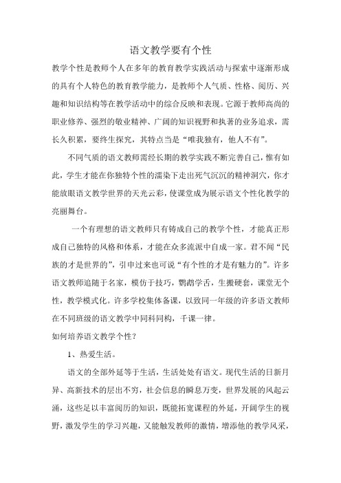 语文教学要有个性