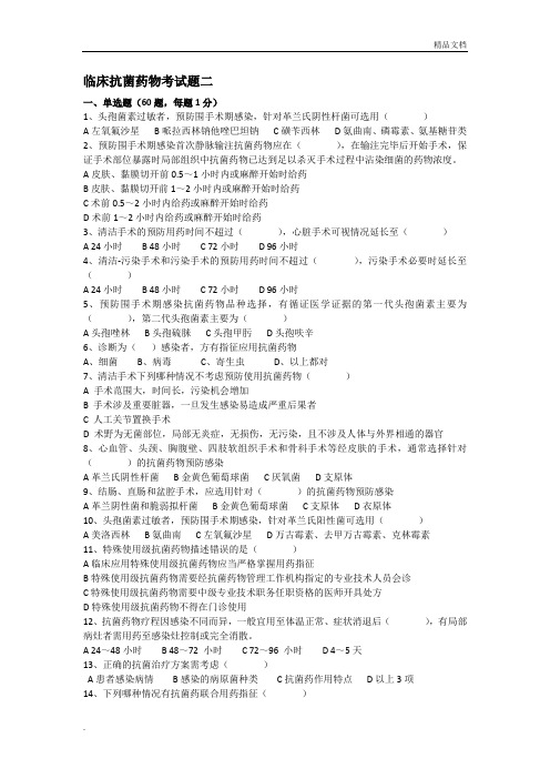 临床抗菌药物考试题及答案