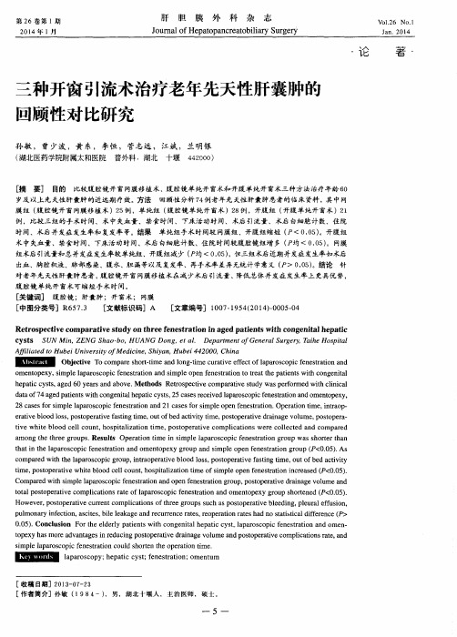 三种开窗引流术治疗老年先天性肝囊肿的回顾性对比研究