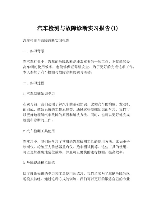 汽车检测与故障诊断实习报告(1)