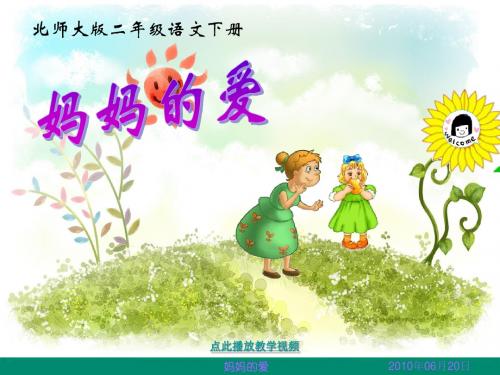 2017年春季学期新北师大版二年级语文下册2.2妈妈的爱课件5