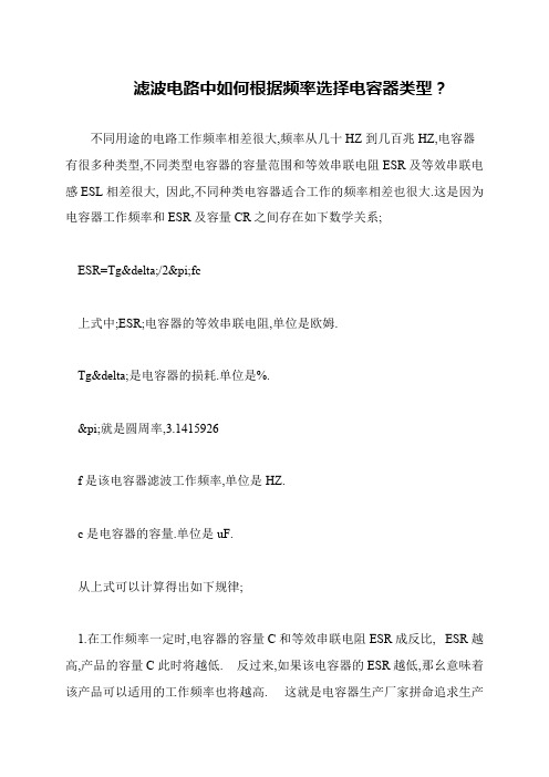 滤波电路中如何根据频率选择电容器类型？