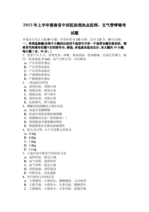 2015年上半年湖南省中西医助理执业医师：支气管哮喘考试题