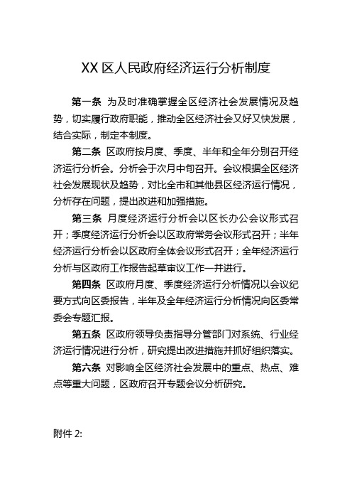 区人民政府经济运行分析制度